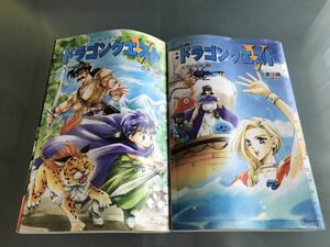 ドラゴンクエスト5 小説　久美沙織 【1～2巻】