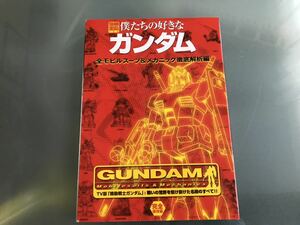 僕たちの好きなガンダム　別冊　宝島　徹底解析編