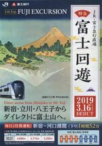 JR・富士急行直通 特急富士回遊 2019 3.16 DEBUT リーフレット 2018年12月 JR東日本_画像1