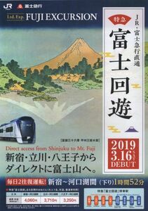 JR・富士急行直通 特急富士回遊 2019 3.16 DEBUT リーフレット 2018年12月 JR東日本