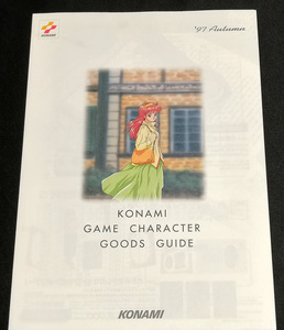コナミ ゲームキャラクターグッズガイド ときめきメモリアル カタログ 97秋