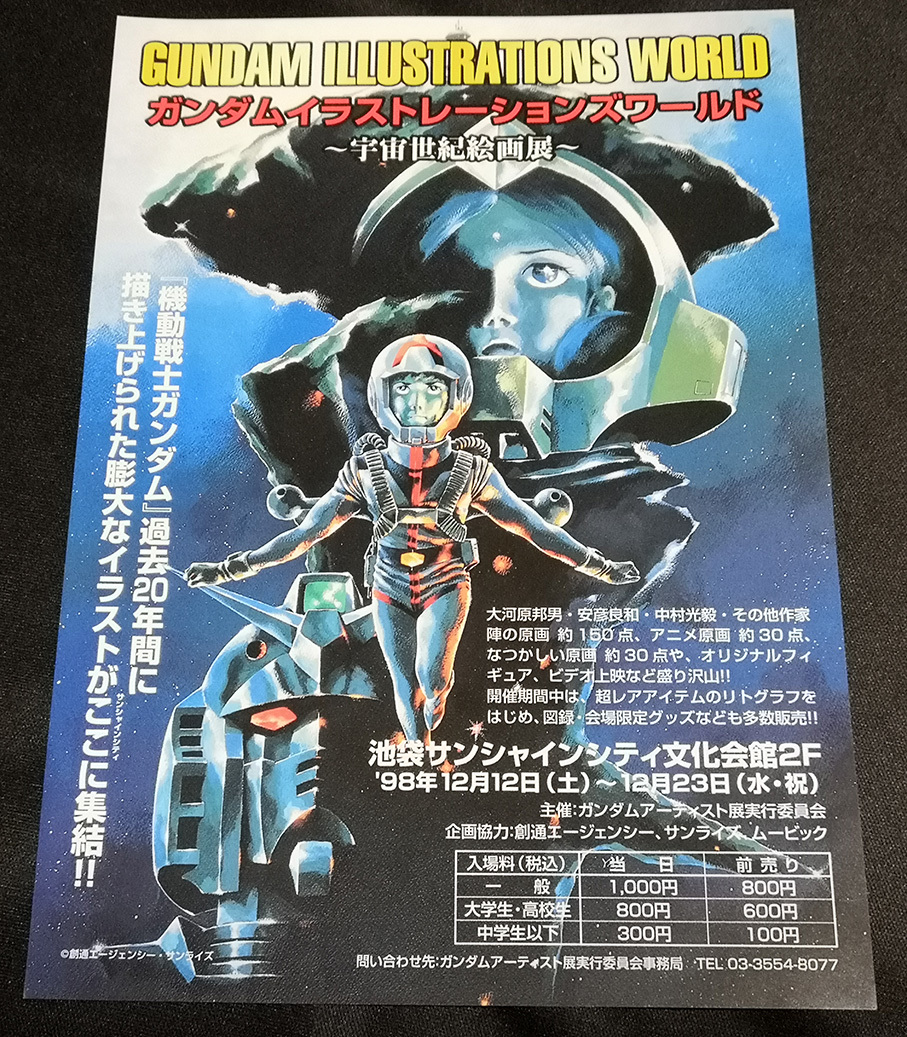 [نشرة إعلانية] Mobile Suit Gundam Gundam Illustrations World ~ معرض لوحات القرن العالمي ~, خط كا, جاندام, آحرون