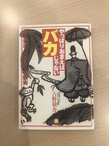 送料無料 やっぱりおまえはバカじゃない 吉野敬介 小学館文庫