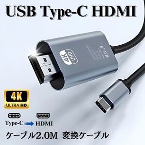 Type-C HDMIケーブル 2M 4K対応 高解像度 出力コード Mac Windows 変換ケーブル ノートPC モニター