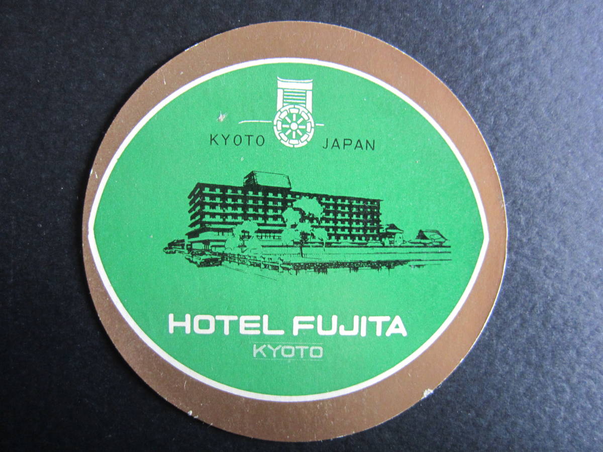  отель этикетка # отель Fujita Kyoto #HOTEL FUJITA KYOTO# стикер #1981 год 
