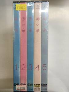 邦画919 即決 赤い糸 5枚セット 全巻セット 南沢奈央 溝端淳平 木村了 石橋杏奈 桜庭ななみ 柳下大 鈴木かすみ 田島亮