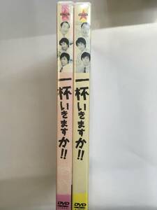 邦画923 即決 一杯いきますか!! 2枚セット 平泉成 矢作兼 板尾創路 石原まこちん原作 マッコイ斎藤監督