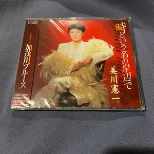 未開封新品　デッドストック　倉庫保管品　CD 美川憲一　時という名の岸辺で　加茂川ブルース　CRCN-1127