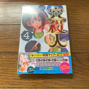 未開封新品　デッドストック　倉庫保管品　単行本　穴殺人　裸村　らーそん　講談社　マガジンKC 4巻