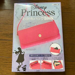 未開封新品　デッドストック　倉庫保管品　Disney Princess お財布バッグBOOK 宝島社　本