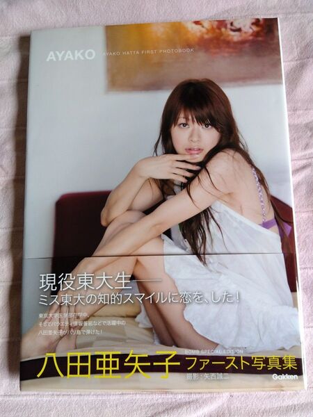 八田亜矢子 ファースト写真集 AYAKO 矢西誠二/撮影 初版