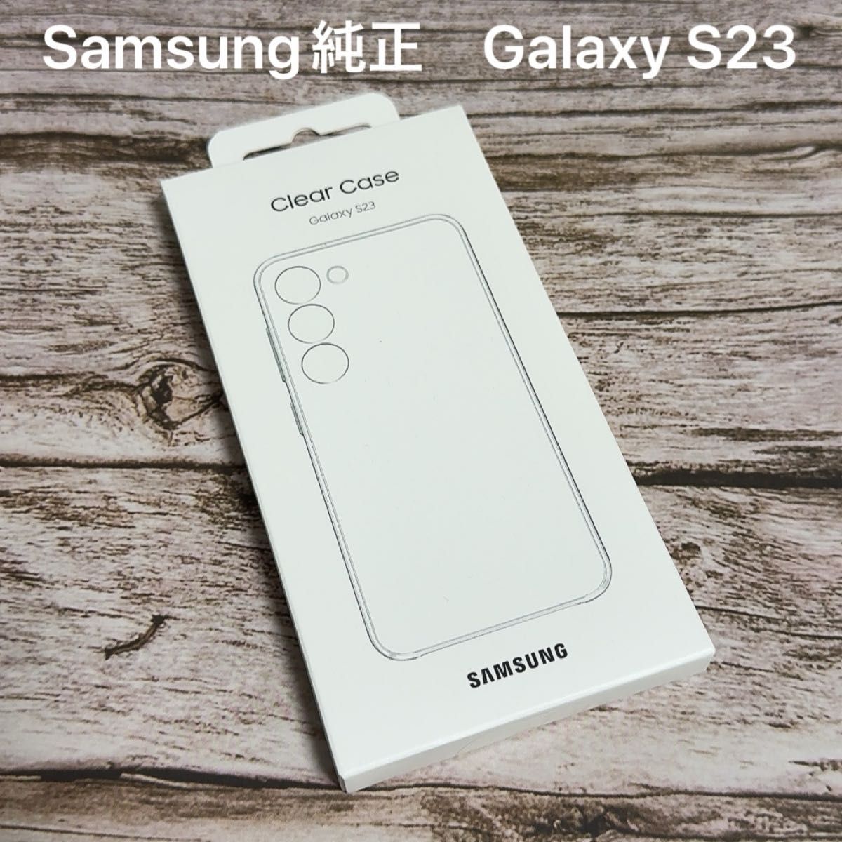 新品未使用未開封　Samsung純正　Galaxy S23クリアーケース　送料無料