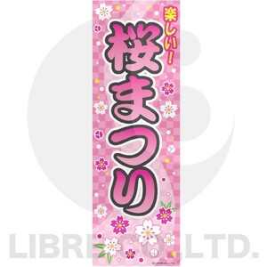 のぼり旗 桜祭り/サクラまつり/さくらまつり 180×60cm A柄 A-68