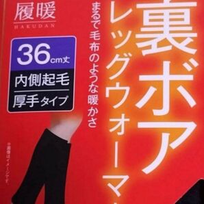 履暖 裏ボア レッグウォーマー 36cm丈 厚手タイプ 新品未使用