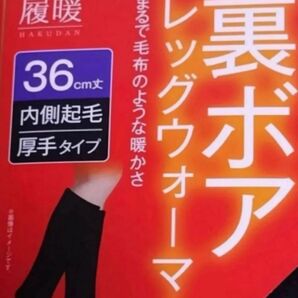 履暖 裏ボア レッグウォーマー 36cm丈 厚手タイプ 新品未使用