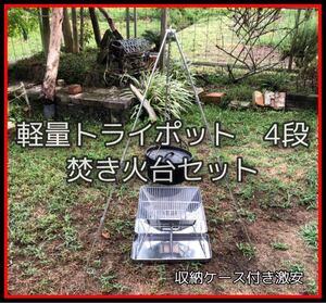 焚き火台 トライポット ロング 4段 軽量 激安セット
