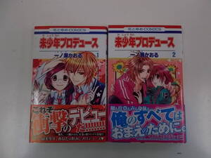 72-00492 - 未少年プロデュース 1～2巻セット 未完 一ノ瀬かおる (白泉社) コミック 送料無料 レンタル落ち 日焼け有 ゆうメール発送