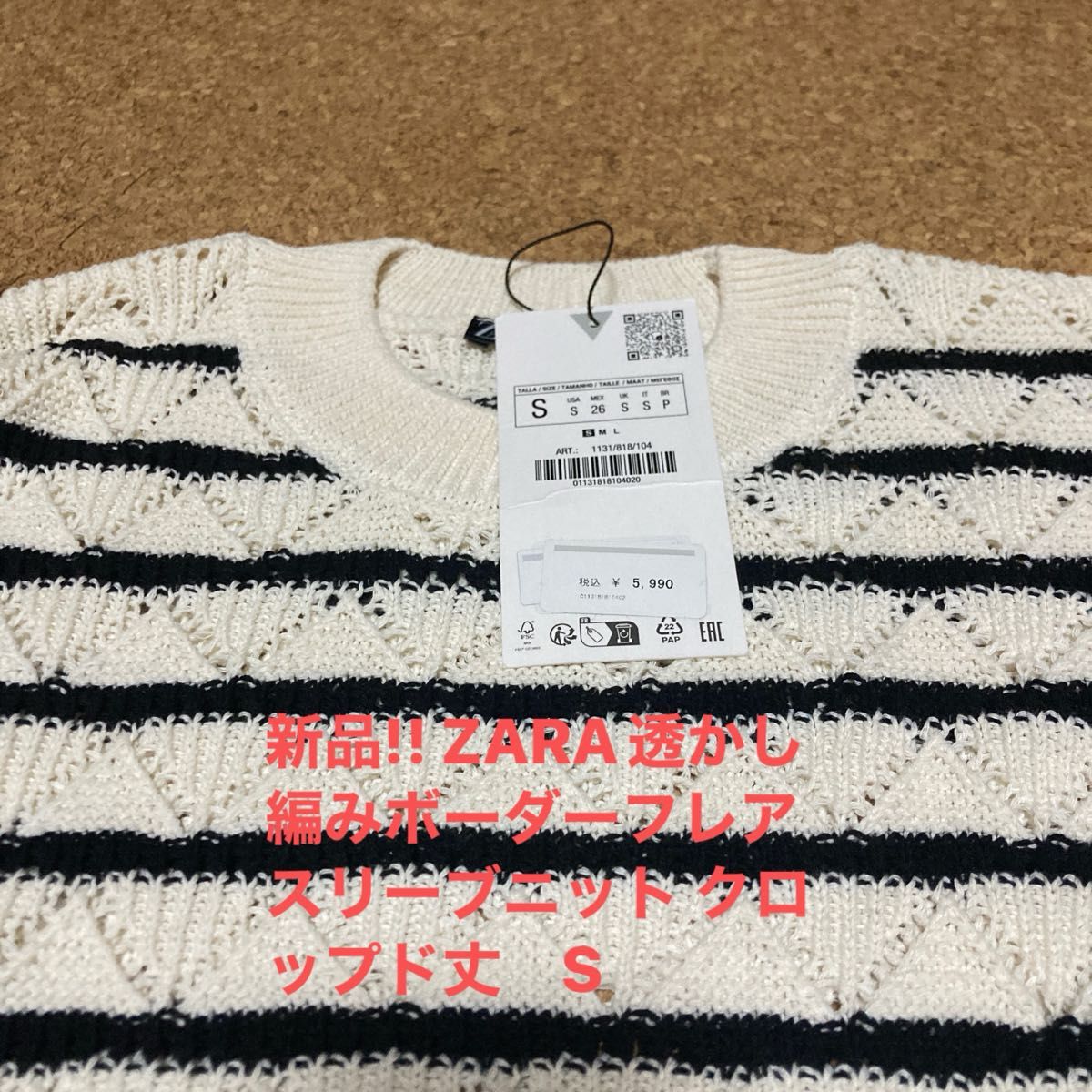 新品!! ZARA透かし編みボーダーフレアスリーブニット クロップド丈　S