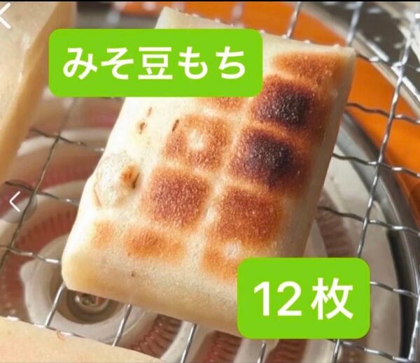 山形県米農家の【みそ豆もち】6枚×2パック 12枚