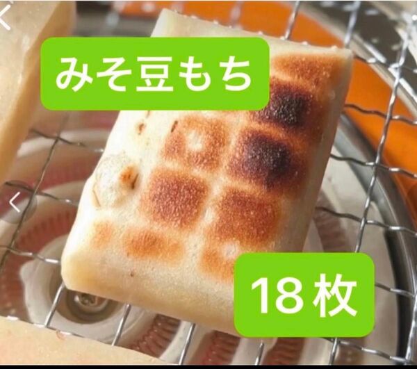 【24日以降の発送になります】山形県 米農家【みそ豆もち】 18枚