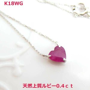 【送料無料】鑑別　天然ルビーハートネックレス0.4ｃｔ■PN1361