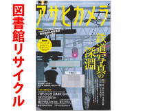 ★図書館リサイクル★アサヒカメラ 2017年2月号★【特集:鉄道写真の深淵】【特別付録:プリントは新時代へCanon PRO-1000】_画像1