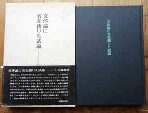 文体論に名を藉りた試論　　十河義郎a