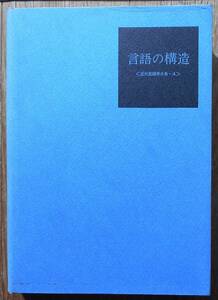 近代言語学大系 4　言語の構造　　アンドレ・マルティネ編　泉井久之助監修　小畑明他訳a