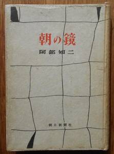 朝の鏡　　阿部知二a