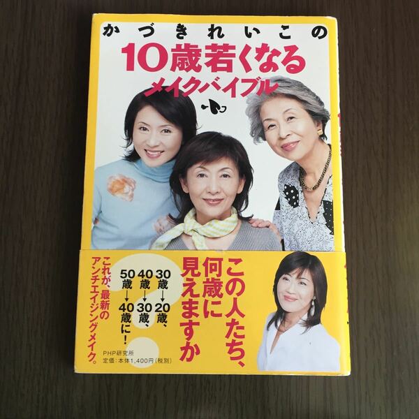 かづきれいこの１０歳若くなるメイクバイブル／かづきれいこ