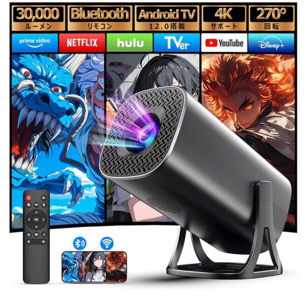 プロジェクター 家庭用 30000LM・Bluetoothリモコン・Android TV12.0搭載 4K対応小型 高輝度