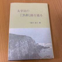 太宰治の津軽路を辿る　市川渓ニ　著_画像1