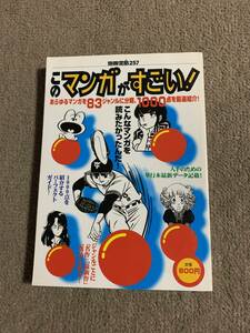 別冊宝島257 このマンガがすごい！83ジャンル、1000作品を厳選紹介