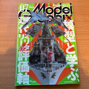 モデルグラフィックス 2023年7月号 (大日本絵画)