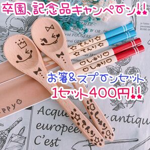 名入れ 名前 卒園 卒業 記念品 卒団 進級 名入れ箸 ウッドバーニング 箸 名入れスプーン 卒園記念品 卒園記念 謝恩会