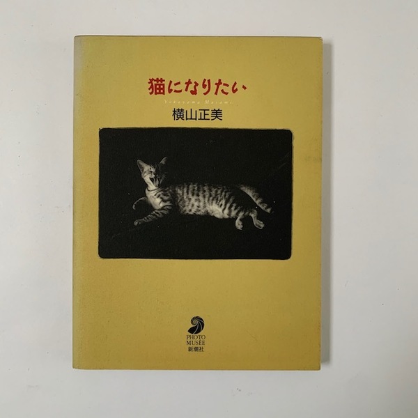 本『猫になりたい』横山正美著