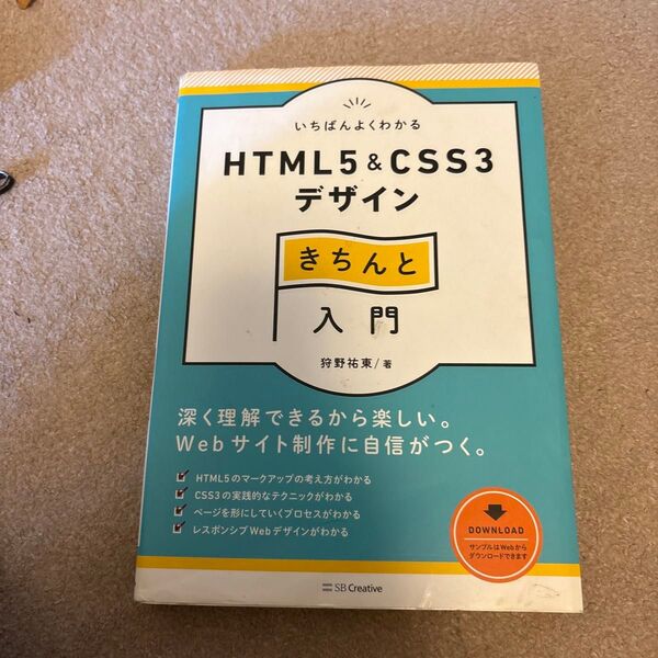 いちばんよくわかる HTML5 & CSS3 デザイン きちんと入門 狩野祐東
