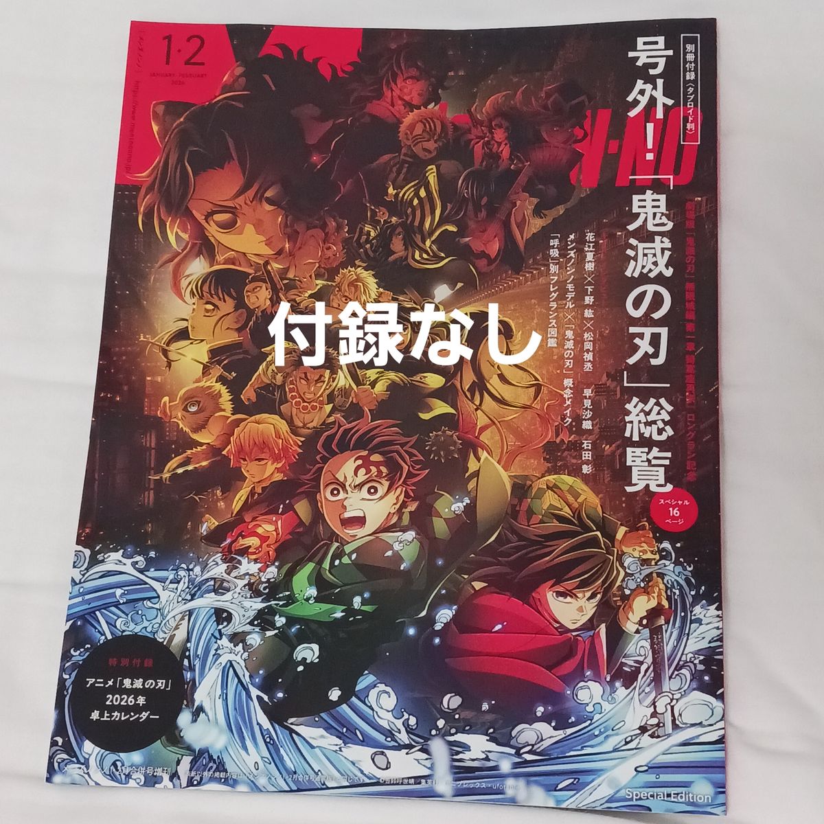  Ｍｅｎ’ｓ　ＮＯＮＮＯ増刊 メンズノンノ１・２月号増刊　鬼滅の刃表紙版 ２０２６年２月号 （集英社）雑誌のみ　付録なし