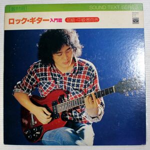 A019/LP/非売品サンプル　ロックギター入門/初級・中級向き　成毛滋？