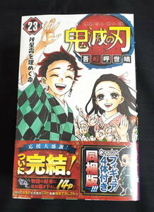 【新品・未開封】 鬼滅の刃 23巻 特装版 フィギュア4体 同梱版