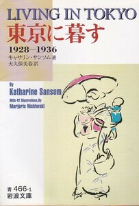 東京に暮す―1928ー1936 (岩波文庫)キャサリン・サンソム (著), 大久保 美春 (翻訳) 