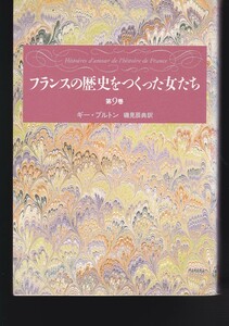 フランスの歴史をつくった女たち (第9巻) 中央公論社 ギー・ブルトン (著), 磯見 辰典 (翻訳) 