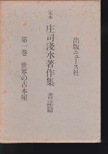 定本庄司浅水著作集〈書誌篇 第1巻第６巻出版ニュース社〉世界の古本屋 (1979年)ある書物の自叙伝（1980） 庄司 浅水 (著) 月報付き２冊