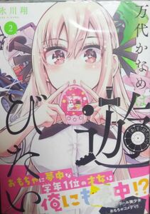 特典ペーパー付き)万代かなめは遊びたい 2巻 / 氷川翔 / 初版 帯付き 未開封新品