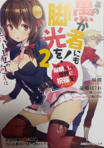 あの愚か者にも脚光を! このすば!エクストラ 遠いハーレムの向こうに 2巻 とらのあな購入特典 SS入り4Pリーフレット