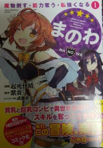 【自炊用裁断済み】まのわ 魔物倒す・能力奪う・私強くなる 1巻 / 起死快晴 / 初版 帯付き　★