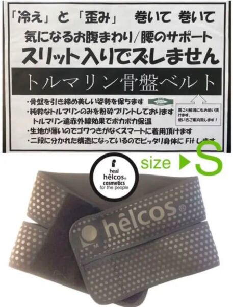 腰痛 ダイエット 介護用品 ヒルコス 癒本舗 トルマリン骨盤ベルト XSサイズ