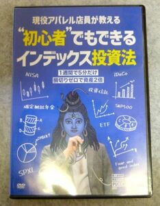 【DVD】現役アパレル店員が教える初心者でもできるインデックス投資法