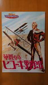 ロバート・レッドフォード主演「華麗なるヒコーキ野郎」初版映画パンフレット(新宿ピカデリー)