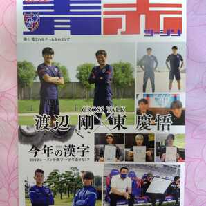 FC東京 会報誌 青赤ツーシン サッカー Jリーグ 雑誌 本 渡辺剛 東慶悟 品田愛斗 内田宅哉 長谷川健太 ルヴァンカップ パンフレット